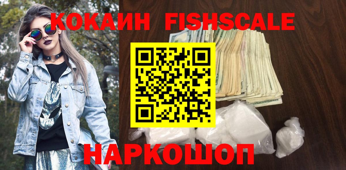 Лысьва  Кокаин Fish Scale  COCAIN VHQ  Вход с VPN 