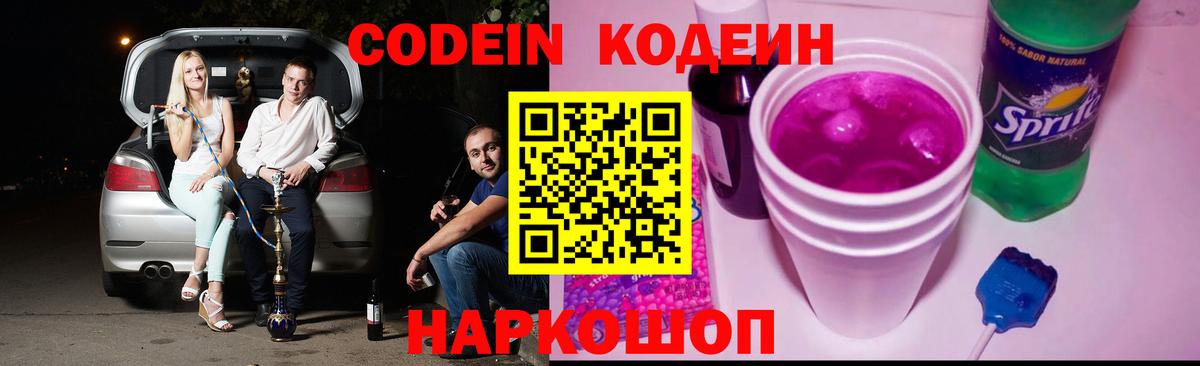 Кодеин Purple Drank Лысьва